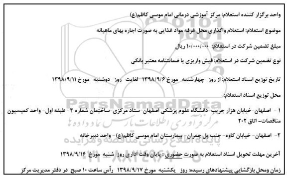 استعلام , استعلام واگذاری محل غرفه مواد غذایی 