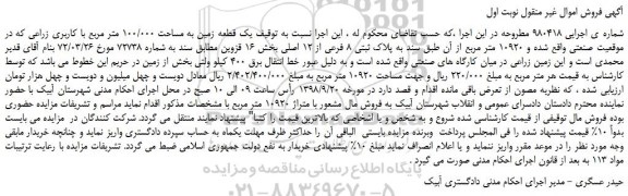 مزایده، مزایده فروش یک قطعه زمین به مساحت 100/000 متر مربع با کاربری زراعی 