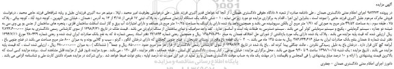مزایده، مزایده فروش شش دانگ یک دستگاه آپارتمان مسکونی ، به پلاک ثبتی 17 فرعی از 4/18 از 13  و...