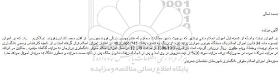 مزایده، مزایده فروش یک دستگاه خودرو سواری پراید نقره ای رنگ