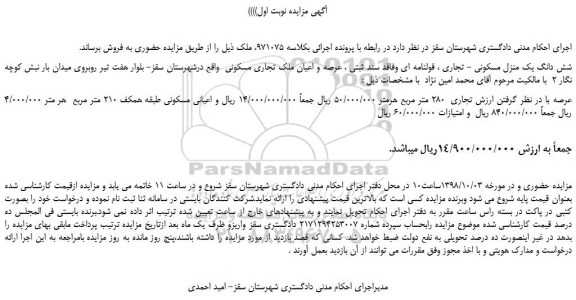 مزایده، مزایده فروش شش دانگ یک منزل مسکونی - تجاری 