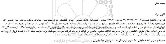 مزایده، مزایده فروش یکدستگاه خودروی سواری پراید 141