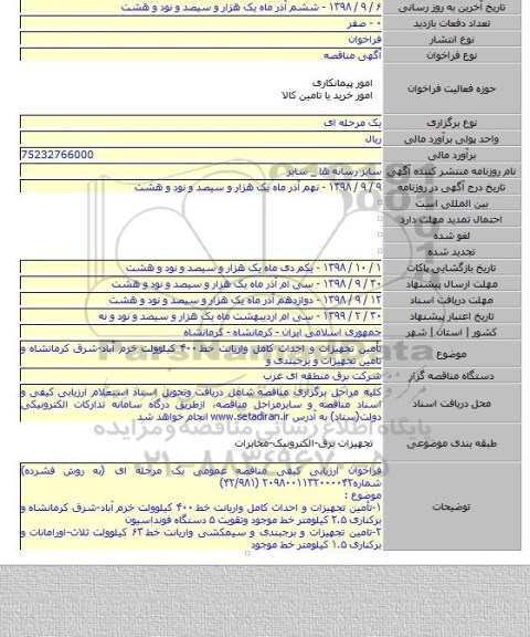 تأمین تجهیزات و احداث کامل واریانت خط ۴۰۰ کیلوولت خرم آباد-شرق کرمانشاه و تامین تجهیزات و برجبندی و