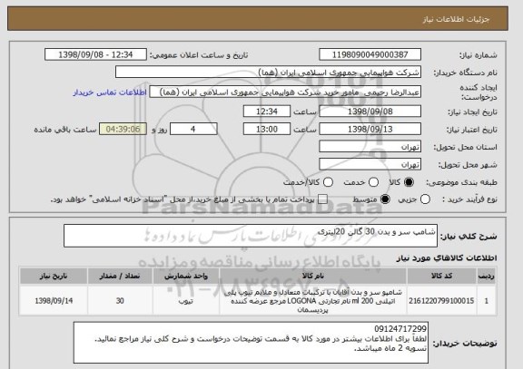 استعلام شامپ سر و بدن 30 گالن 20لیتری