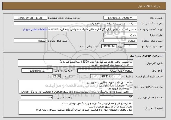 استعلام صندلی ناهار خوری شرکت پویا مدل 4500 ( ساختشرکت بورد)
فریم آلومینیم رنک استاتیک  طوسی 
فوم سرد
رویه چرم رنگ فیروزه ای مطابق با نمونه پیوست