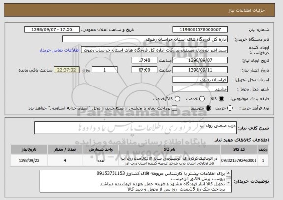 استعلام درب صنعتی رول آپ