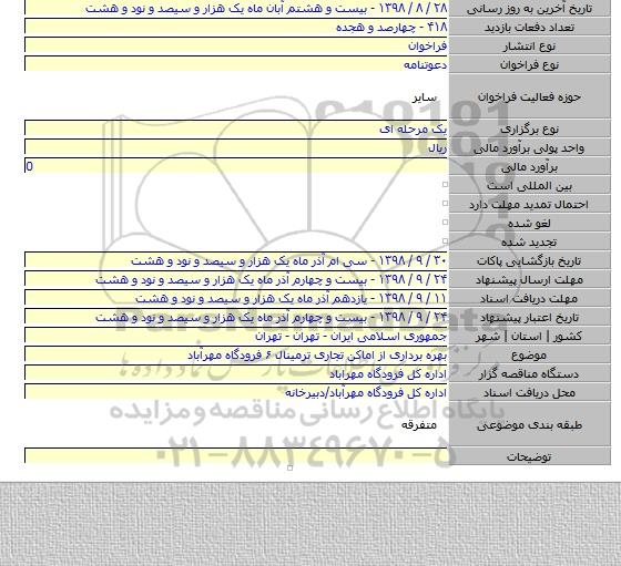 بهره برداری از اماکن تجاری ترمینال ۶ فرودگاه مهرآباد