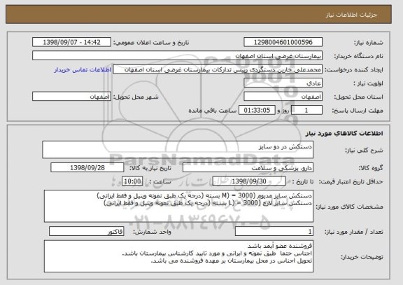 استعلام دستکش در دو سایز