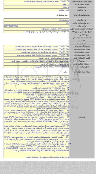 خدمات بهره برداری و نگهداری از شبکه های آبیاری و زهکشی استان فارس