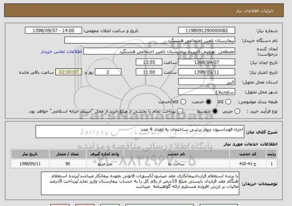 استعلام اجراء فونداسیون دیوار برشی ساختمان به تعداد 4 عدد