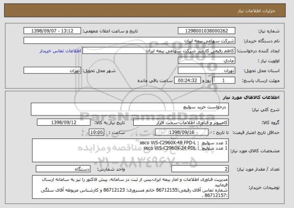 استعلام  درخواست خرید سوئیچ