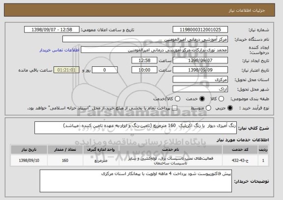 استعلام رنگ آمیزی دیوار  با رنگ اکریلیک  160 مترمربع (تامین رنگ و ابزار به عهده تامین کننده  میباشد)