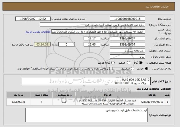 استعلام Hard 600 10K SAS 
برای سرور HP DL 380 G5
ایران کد مشابه می باشد.