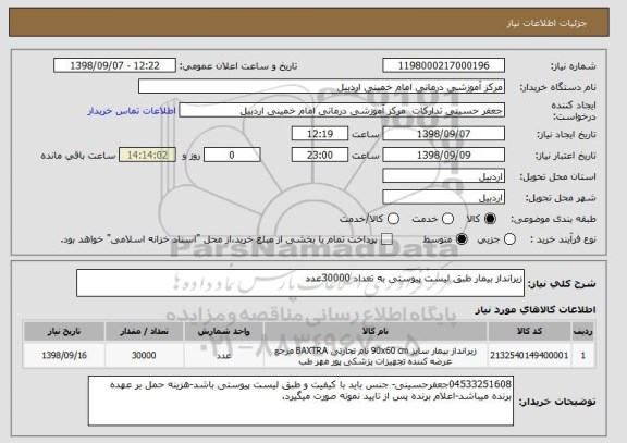 استعلام زیرانداز بیمار طبق لیست پیوستی به تعداد 30000عدد