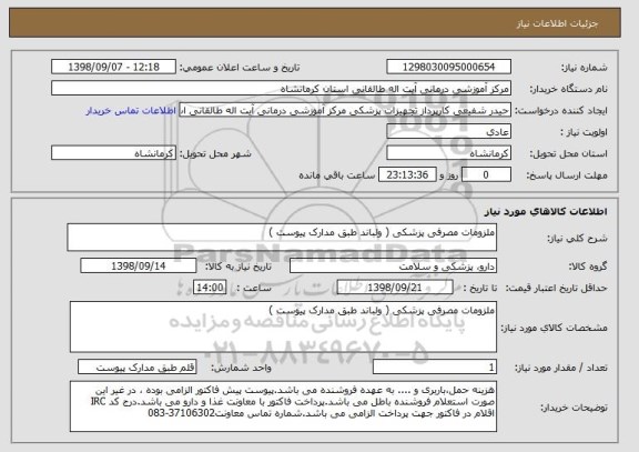 استعلام ملزومات مصرفی پزشکی ( ولباند طبق مدارک پیوست ) 