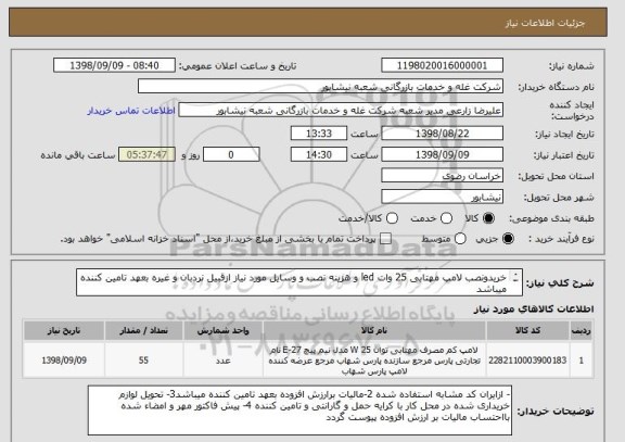 استعلام خریدونصب لامپ مهتابی 25 وات led و هزینه نصب و وسایل مورد نیاز ازقبیل نردبان و غیره بعهد تامین کننده میباشد      
