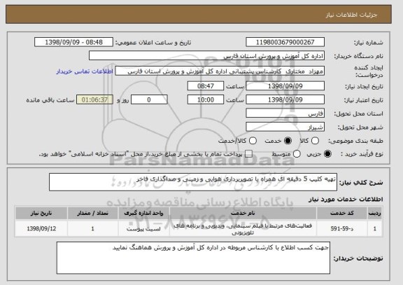 استعلام تهیه کلیپ 5 دقیقه ای همراه با تصویربرداری هوایی و زمینی و صداگذاری فاخر