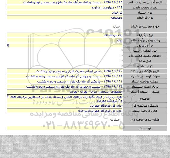 بهره برداری از غرف نگهداری بارهای امانی و بسته بندی بار مسافرین ترمینال های ۲ و ۴ فرودگاه مهرآباد