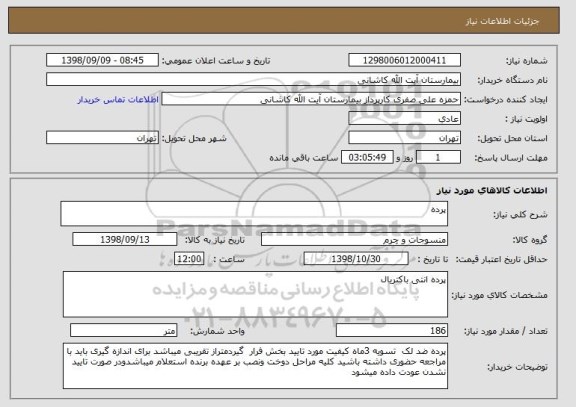 استعلام پرده
