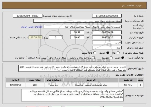 استعلام کرسی چینی حصار مرکز محمله با آجر سه گل اصفهان درجه یک با عرض 45 سانتی متر به متراژ تقریبی 200 متر مربع و بتن ریزی شنارژ های عمودی هم راستای کرسی چینی