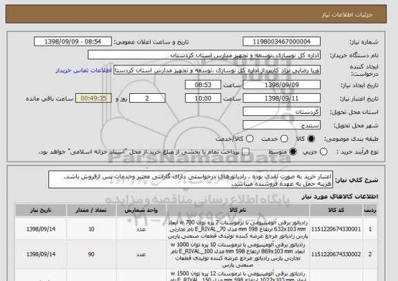 استعلام اعتبار خرید به صورت نقدی بوده . رادیاتورهای درخواستی دارای گارانتی معتبر وخدمات پس ازفروش باشد. هزینه حمل به عهده فروشنده میباشد. 