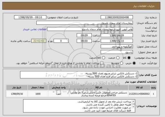 استعلام 1- دستکش لاتکس سایز مدیوم تعداد 500 بسته-
2- دستکش لاتکس سایز لارج تعداد 500 بسته-
