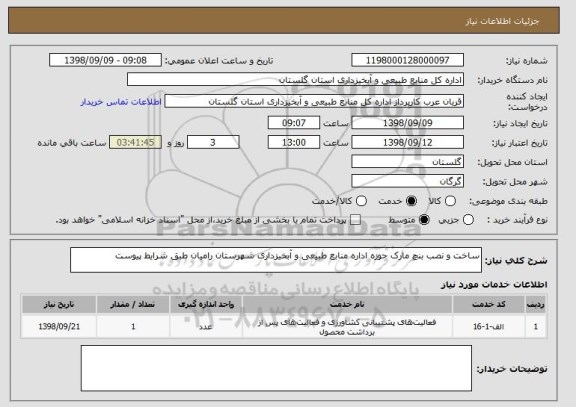 استعلام ساخت و نصب بنچ مارک حوزه اداره منابع طبیعی و آبخیزداری شهرستان رامیان طبق شرایط پیوست