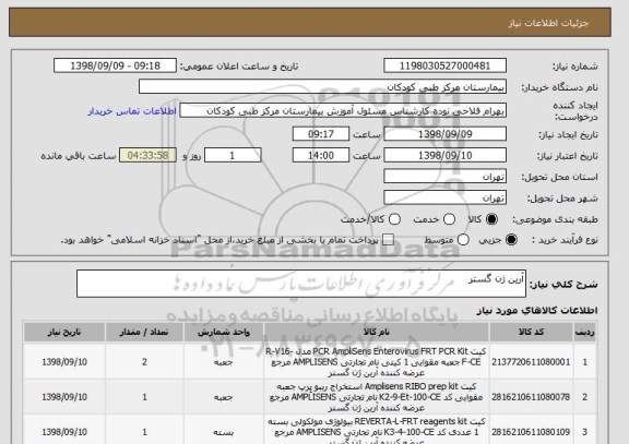 استعلام آرین ژن گستر