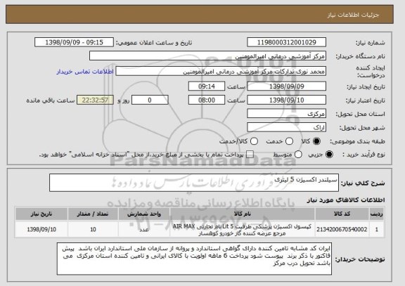 استعلام سیلندر اکسیژن 5 لیتری 