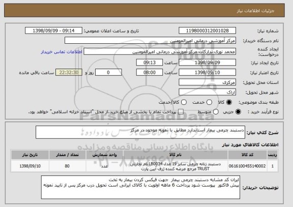 استعلام دستبند چرمی بیمار استاندارد مطابق با نمونه موجود در مرکز 