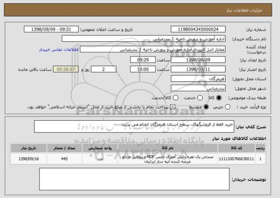 استعلام خرید فقط از فروشگهای سطح استان هرمزگان انجام می پذیرد