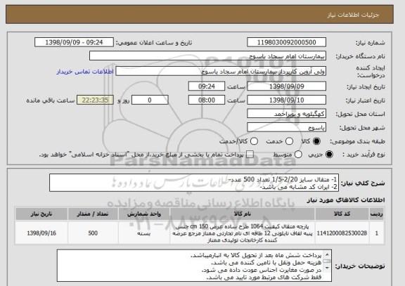 استعلام 1- متقال سایز 2/20-1/5 تعداد 500 عدد-
2- ایران کد مشابه می باشد-