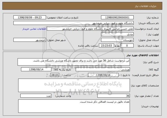 استعلام این درخواست شامل 36 مورد می باشد و برای تجهیز باشگاه ورزشی دانشگاه می باشد.