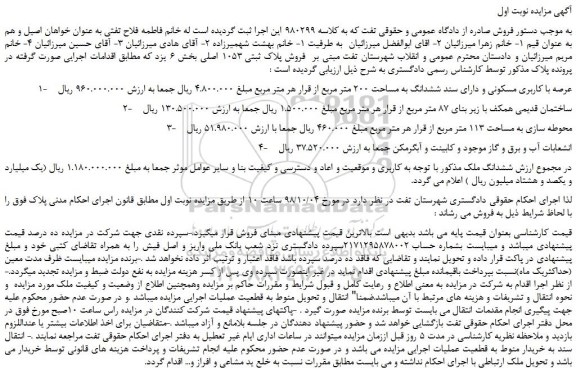 مزایده، مزایده  فروش پلاک ثبتی 1053 اصلی 