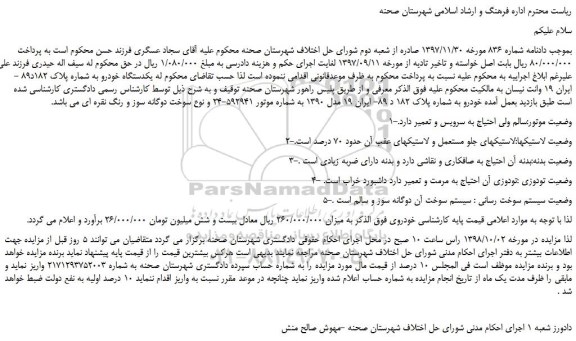 مزایده، مزایده فروش یکدستگاه خودرو وانت نیسان