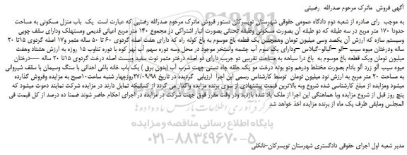 مزایده، مزایده فروش یک باب منزل مسکونی به مساحت حدودا 170 متر مربع