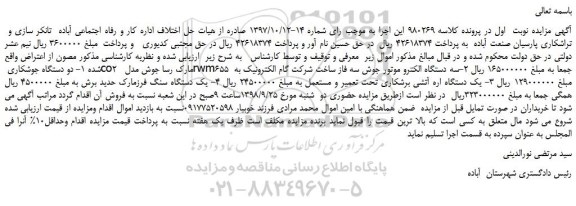 مزایده، مزایده فروش دو دستگاه جوشکاری co2  مارک رسا جوش مدل rwm655 و... 