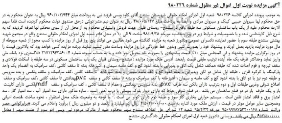 مزایده، مزایده فروش یک باب ساختمان مسکونی