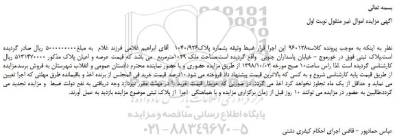 مزایده، مزایده فروش مساحت ملک 1029مترمربع 