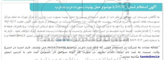 استعلام، استعلام حمل یونیت بصورت درب به درب 