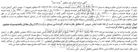 مزایده، مزایده فروش 85 تخته لباس عروس  -نوبت دوم
