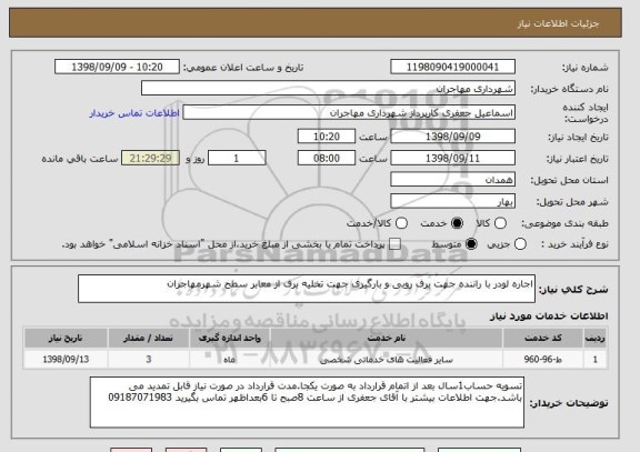 استعلام اجاره لودر با راننده جهت برف روبی و بارگیری جهت تخلیه برف از معابر سطح شهرمهاجران