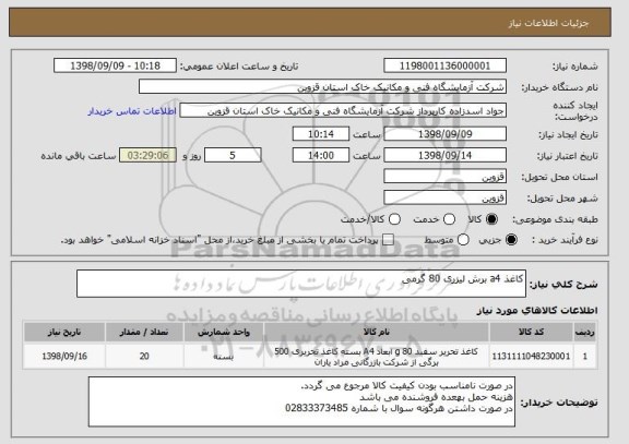 استعلام کاغذ a4 برش لیزری 80 گرمی