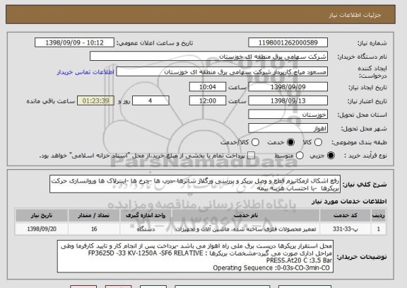 استعلام رفع اشکال ازمکانیزم قطع و وصل بریکر و بررسی ورگلاژ شاترها -درب ها -چرخ ها -اینترلاک ها وروانسازی حرکت بریکرها  -با احتساب هزینه بیمه 