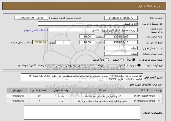 استعلام کتو شلوار پارچه ایرانی55*45 ا بهترین کیفیت دوخت-مانتو شلوار ومقنعهپارچه ایرانی اداری-ارائه نمونه کار الزامیست(ارائه تا تاریخ98/9/11