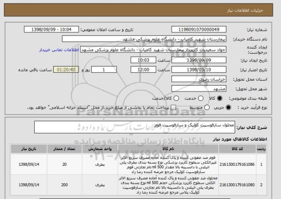 استعلام محلول سارفوسپت کوئیک و سارفوسپت فوم