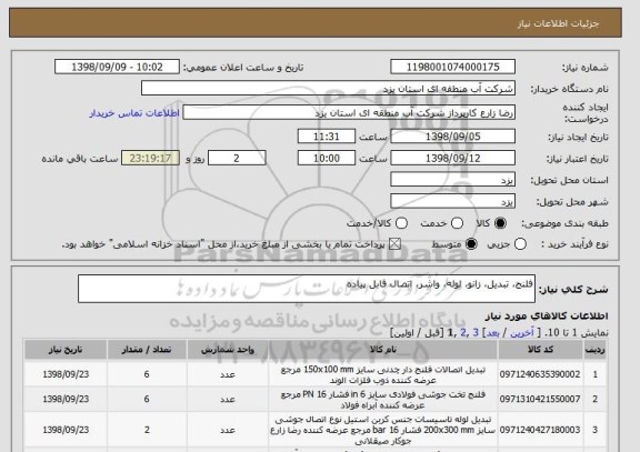 استعلام فلنج، تبدیل، زانو، لوله، واشر، اتصال قابل پیاده
