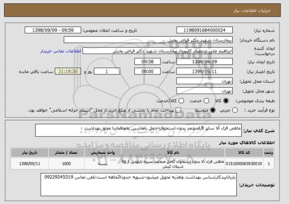استعلام ماهی قزل آلا سایز L8منجمد بدون استخوان-حمل باماشین یخچالداربا مجوز بهداشت