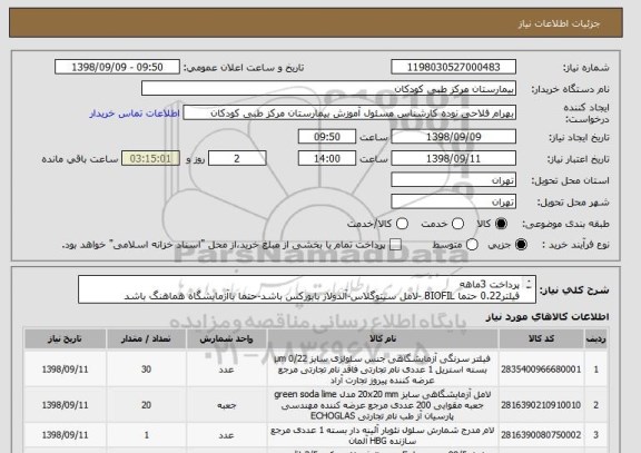 استعلام پرداخت 3ماهه
فیلتر0.22 حتما BIOFIL -لامل سیتوگلاس-آلدولاز بایورکس باشد-حتما باآزمایشگاه هماهنگ باشد
