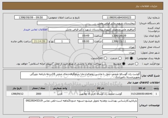 استعلام گوشت ران گوساله منجمد-حمل با ماشین یخچالدار-دارا یترموگراف-دمای منفی 18درجه-بارنامه دوبرگی بمهربرجسته دامپزشک -